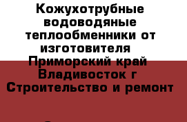 Кожухотрубные водоводяные теплообменники от изготовителя - Приморский край, Владивосток г. Строительство и ремонт » Строительное оборудование   . Приморский край,Владивосток г.